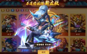 Download Video: 【造梦大乱斗】药叉将 电音摇滚 时装 试用