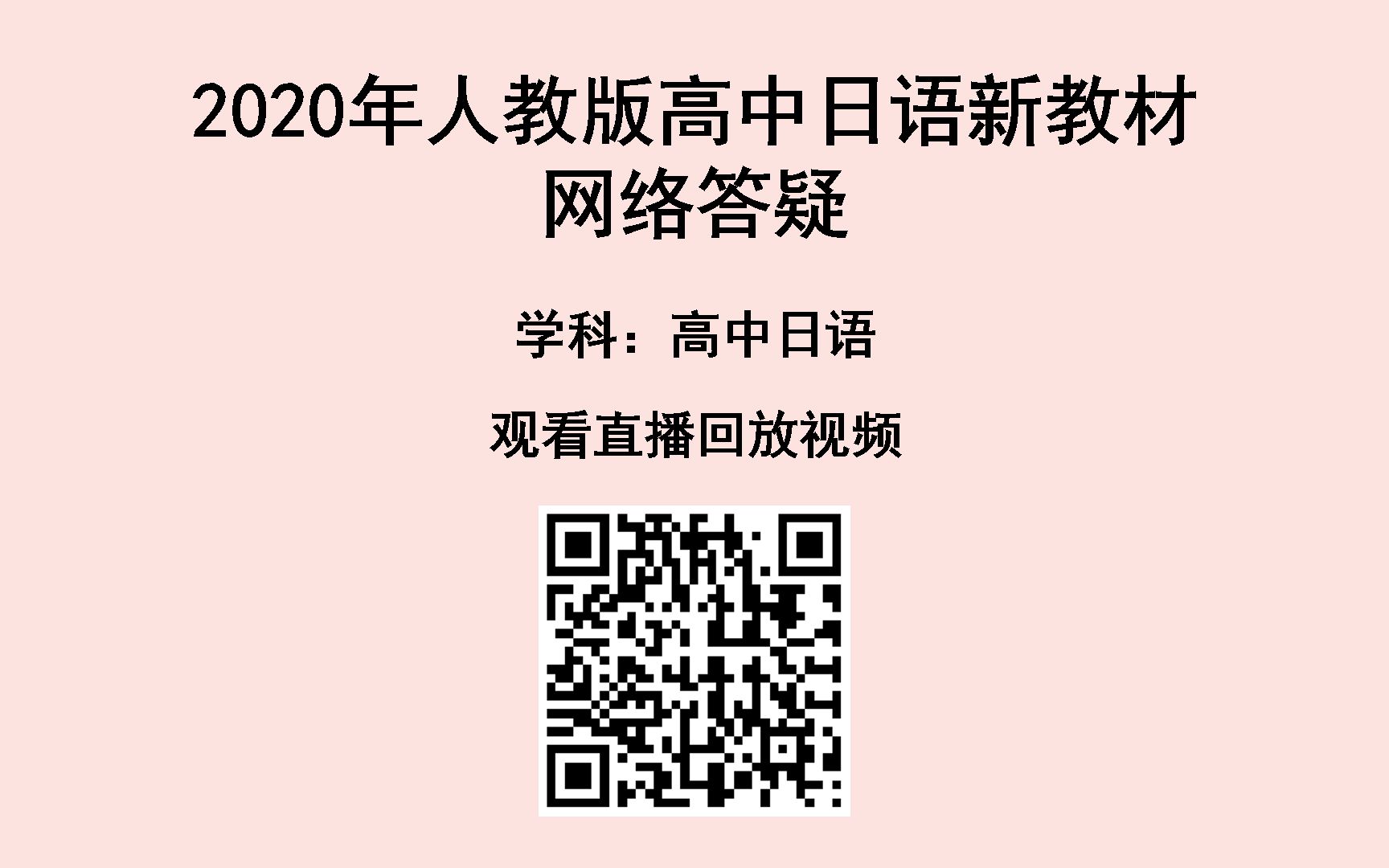 [图]2020年人教版高中日语新教材网络答疑直播回放预览