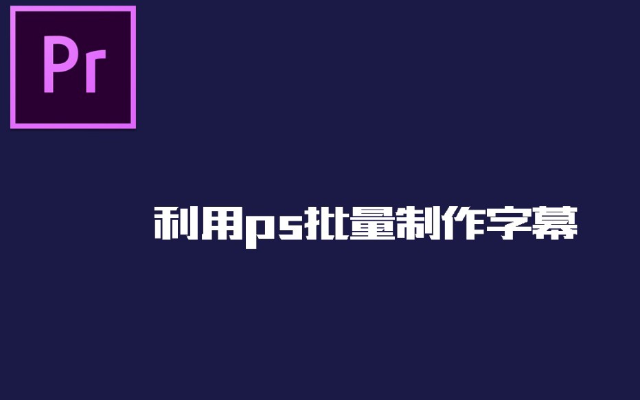 如何用ps批量制作字幕哔哩哔哩bilibili