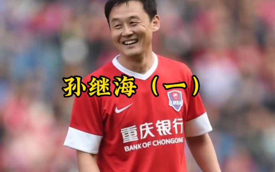 中国太阳 国足留洋天花板–孙继海!