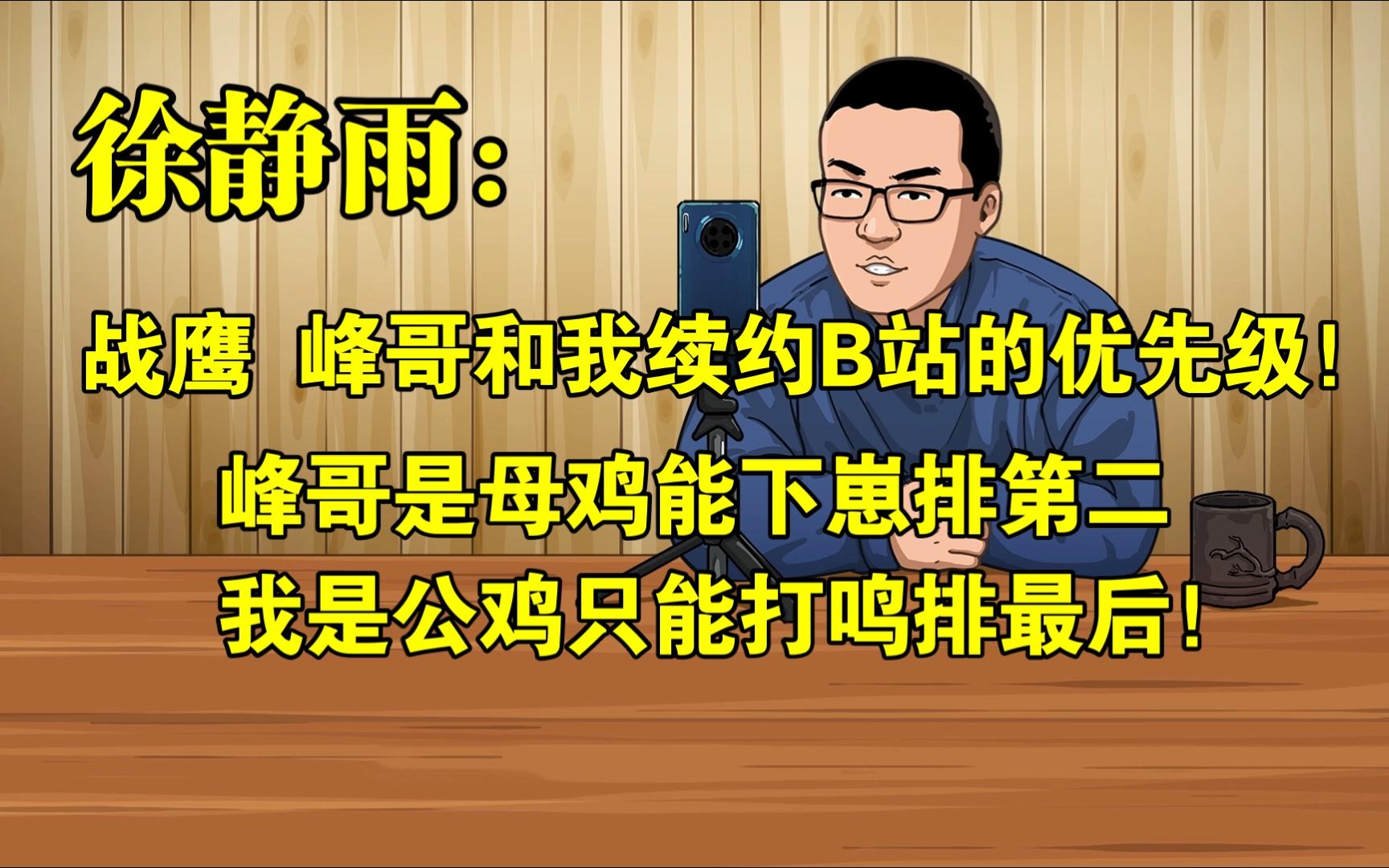 战鹰、峰哥、徐静雨续约B站的优先级!峰哥是母鸡能下崽排第二,我是公鸡只能打鸣排最后!◆徐静雨◆雨说体育哔哩哔哩bilibili