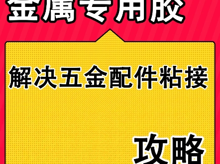 金属专用胶,粘接金属不锈钢以及各种合金材质,适用于五金配件、汽车零件和各种金属制品.牢固耐用不轻易开胶.#金属专用胶 #什么胶水能粘金属 #金属...