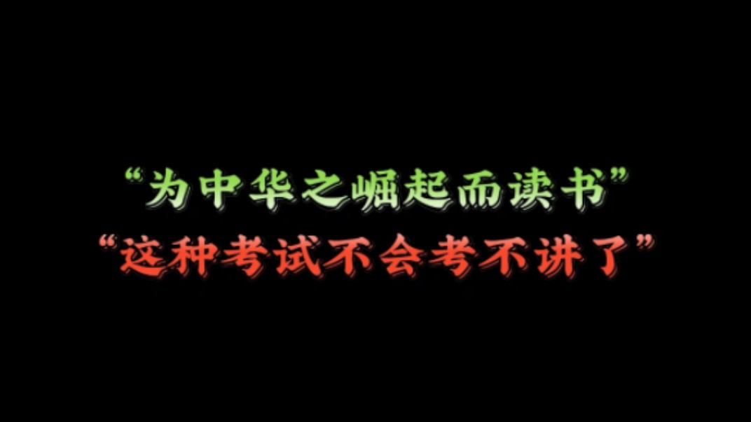 [图]他们总说：“为中华之崛起而读书”却又说：“这种考试不会考，不讲了” #纳西妲 #人生道理 #原神纳塔