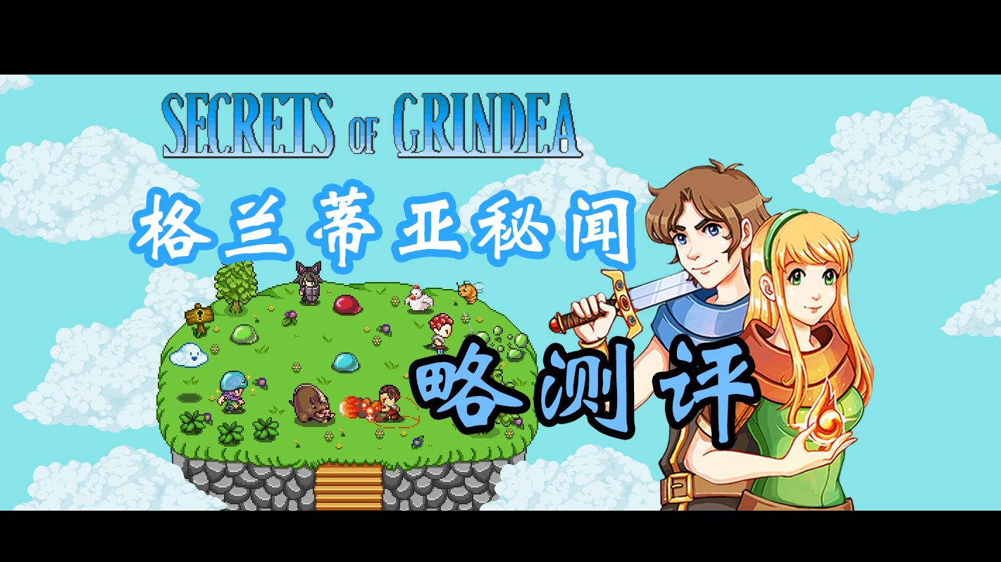 【略测评】《格兰蒂亚秘闻(secrets of grindea)》战斗玩法自由、剧情解谜完整性拉满,rpg剧情模式与rogue元素街机模式都非常不错的游戏哔哩哔哩...