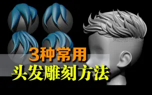 Download Video: 【头发教程】真的从零开始教你的头发雕刻方法！全站最实用头发制作思路教学，3D建模毛发制作技巧，zbrush手办头发雕刻技巧教程 Hair Zbrush