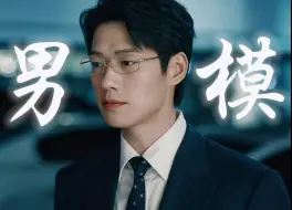 Download Video: 【孟宴臣 | 魏大勋】真不愧是燕城第一男模！（一分钟心动挑战）