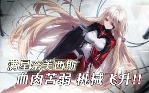 Download Video: 【幻塔】满星奈美西斯，血肉苦弱，机械飞升！！！