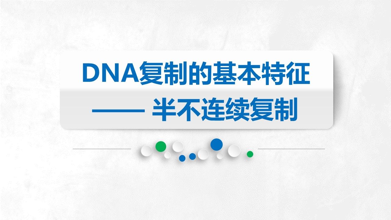 【分子生物学】第2章 染色体与DNA | 第3节 DNA的复制 | DNA复制的基本特征——半不连续复制哔哩哔哩bilibili