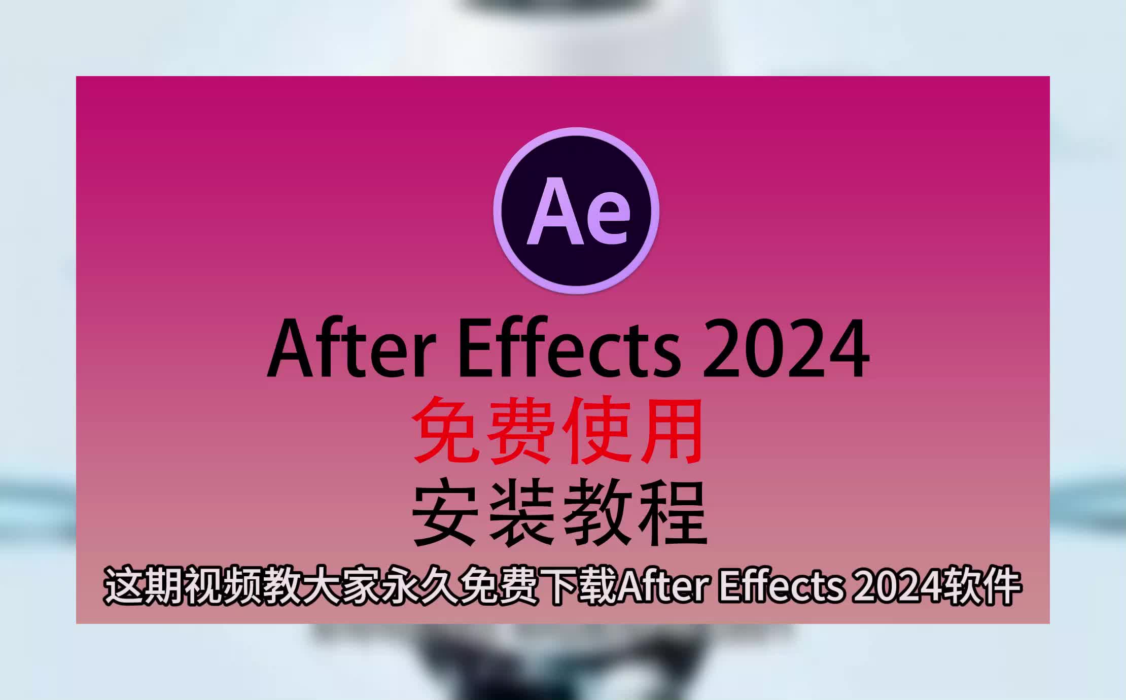 After Effects免费版,AE软件下载,adobe After Effects下载哔哩哔哩bilibili