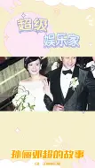 Télécharger la video: 孙俪与邓超：从不婚主义到幸福主义的救赎