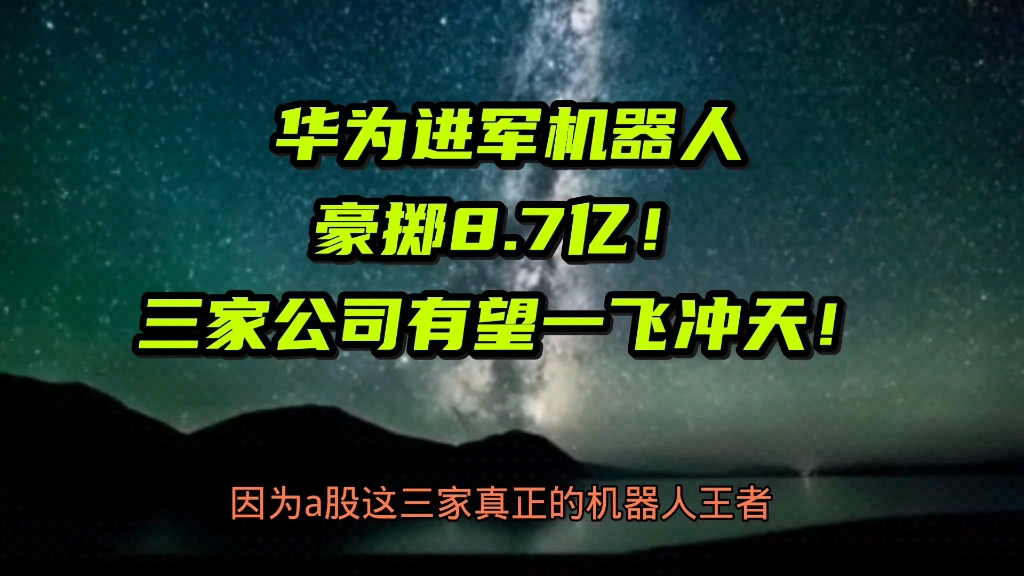 华为进军机器人!豪掷8.7亿!三家公司有望一飞冲天!哔哩哔哩bilibili