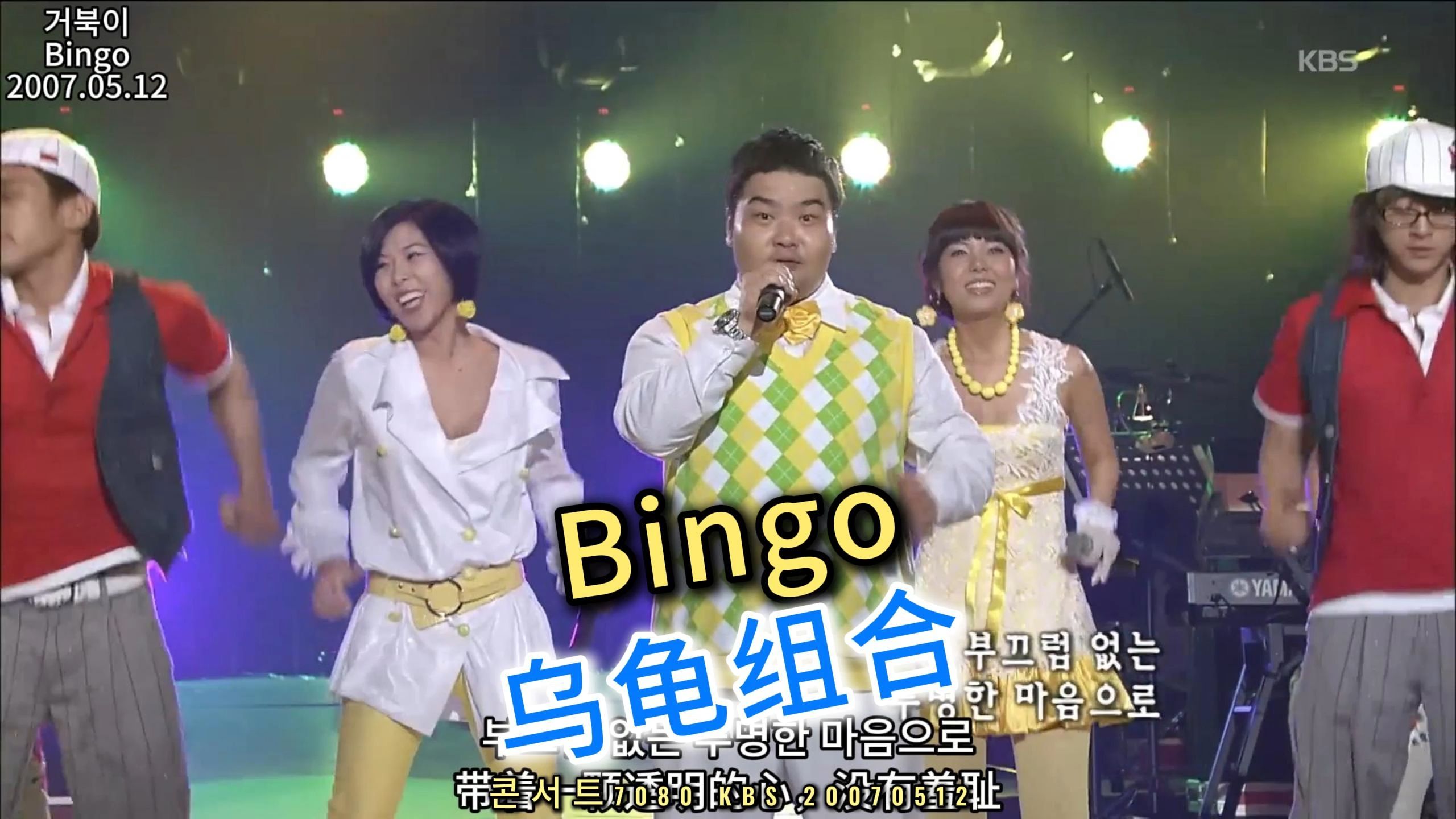 中韩字幕 乌龟组合 bingo 2007.05.12哔哩哔哩bilibili