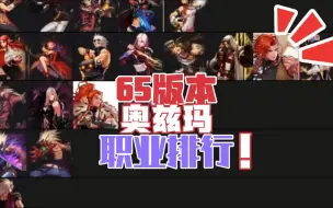 Descargar video: dnf手游韩服65版本奥兹玛团本职业排行