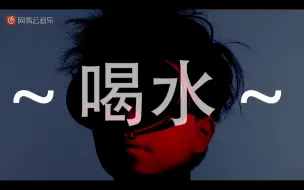 Télécharger la video: 「常石磊」多喝水MV 洗脑神曲