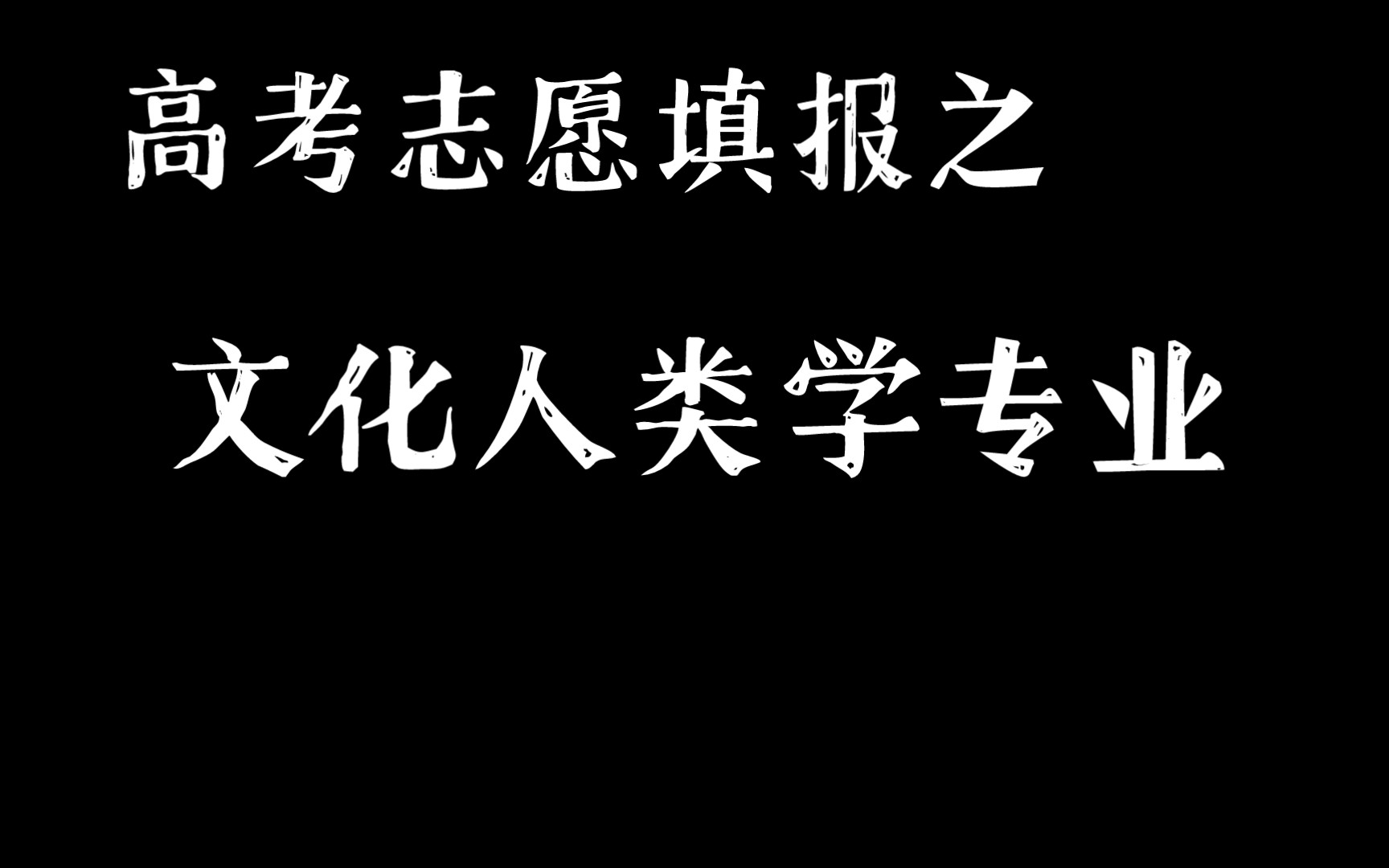 [图]【山大人类学】普通毕业生专业分享