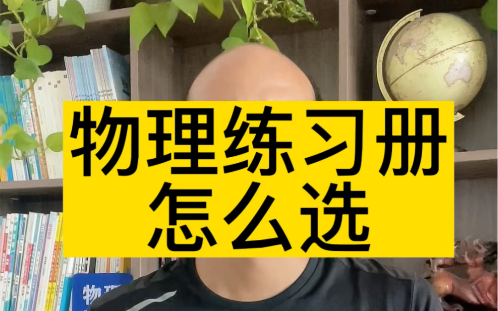 [图]物理练习册怎么选?物理必刷题值得一看。初中物理学习资料推荐，高中物理学习资料推荐#高中物理 #教辅推荐 #必刷题 #物理必刷题 #练习册