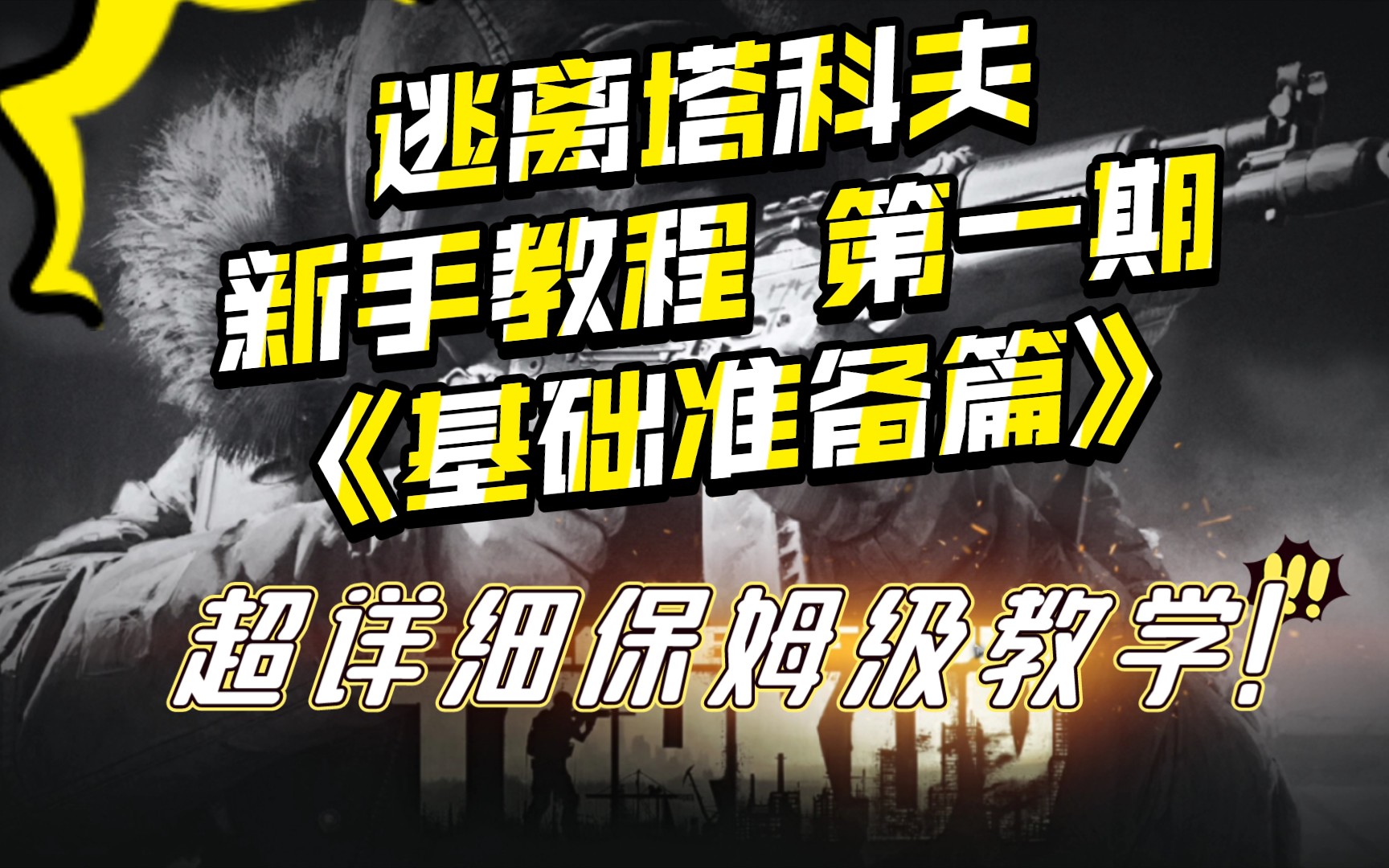 [图]【逃离塔科夫阿奇新手教程01】《基础准备篇》从萌新到进阶:基础设置，改键，藏身处，商人，保险，医疗详细教学!