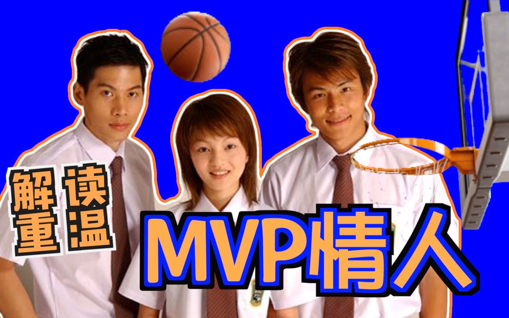 [图]【老龚】解读重温台剧《MVP情人》片尾曲也太好听了吧