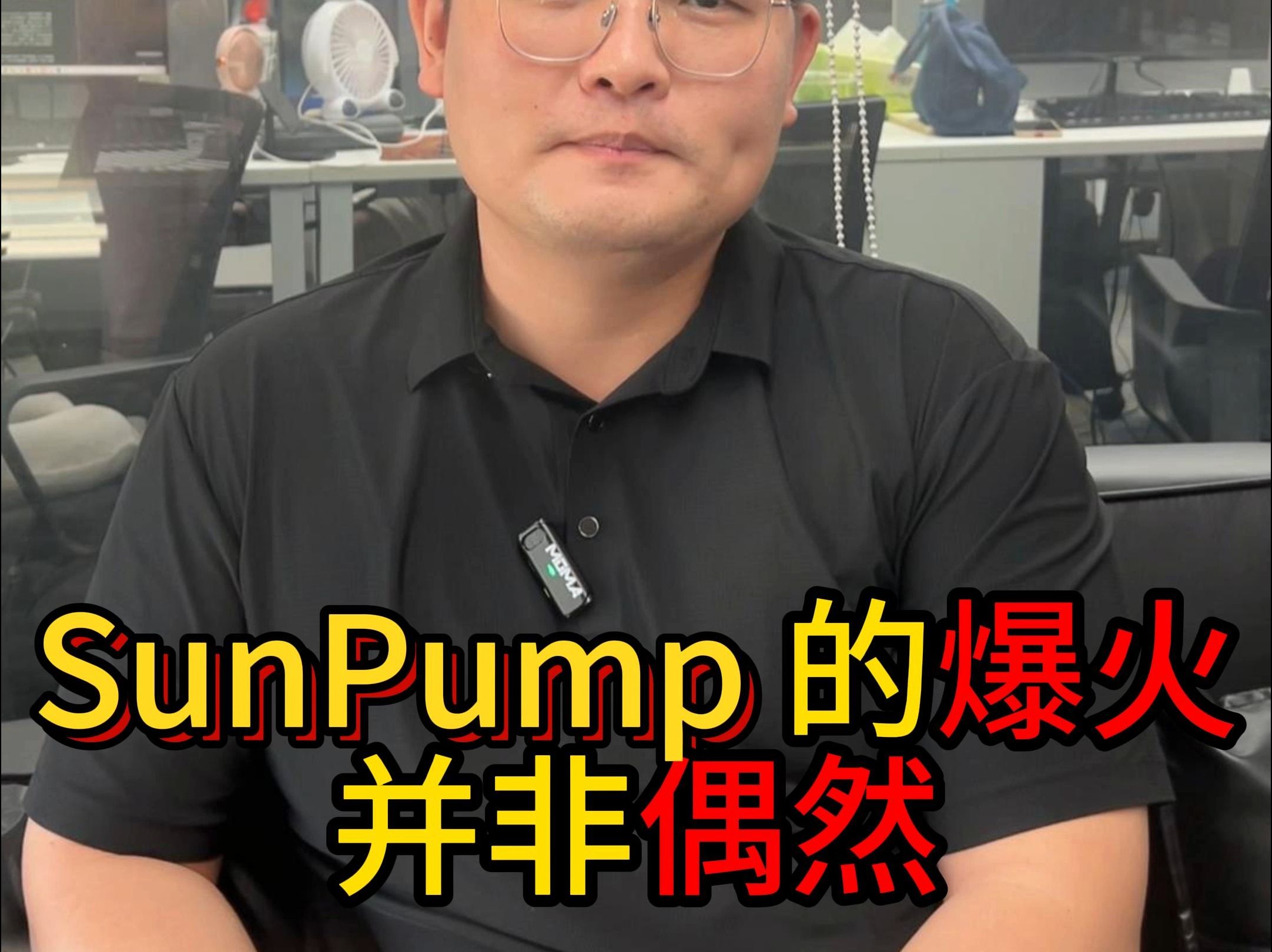 SunPump 的爆火并非偶然哔哩哔哩bilibili