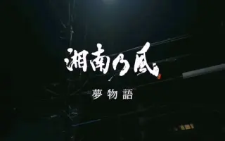 湘南乃風 哔哩哔哩 Bilibili