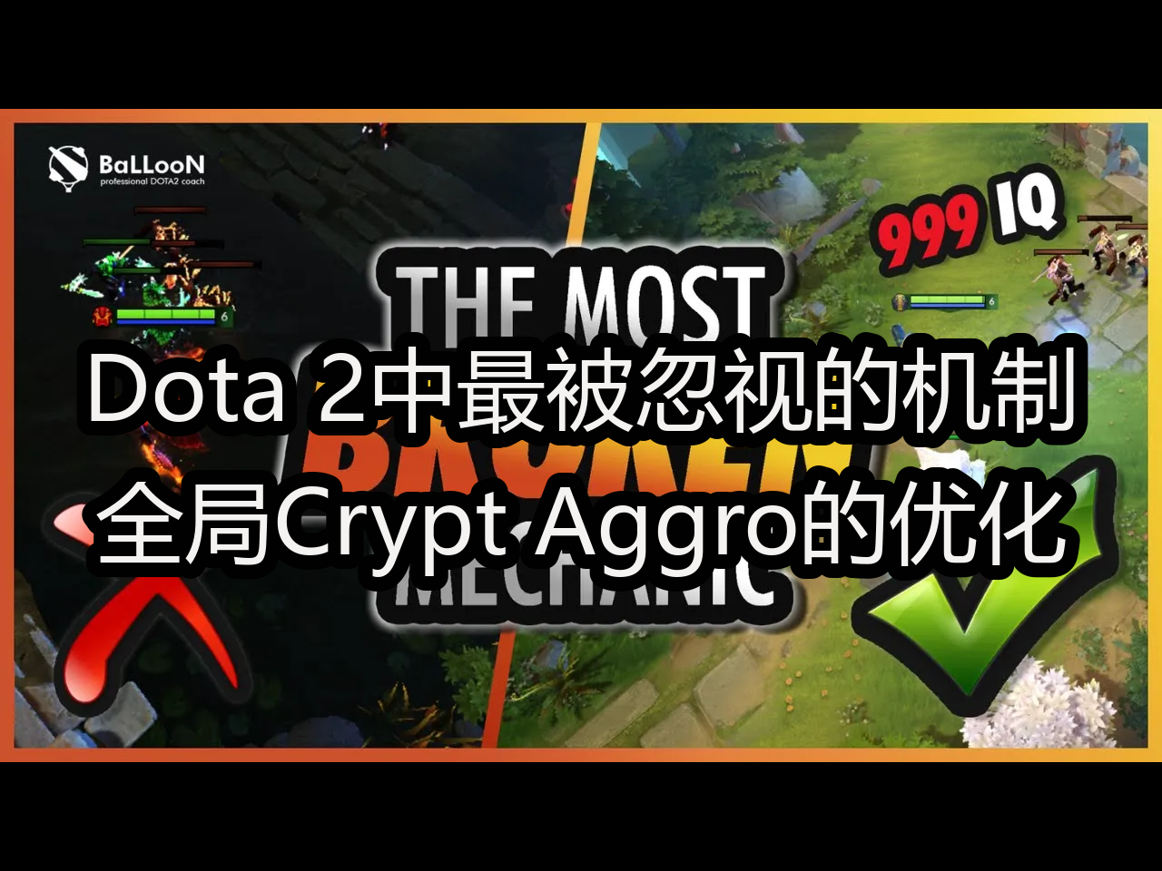 【中配】Dota 2中最被忽视的机制:全局Crypt Aggro的优化  BalloonDota哔哩哔哩bilibili