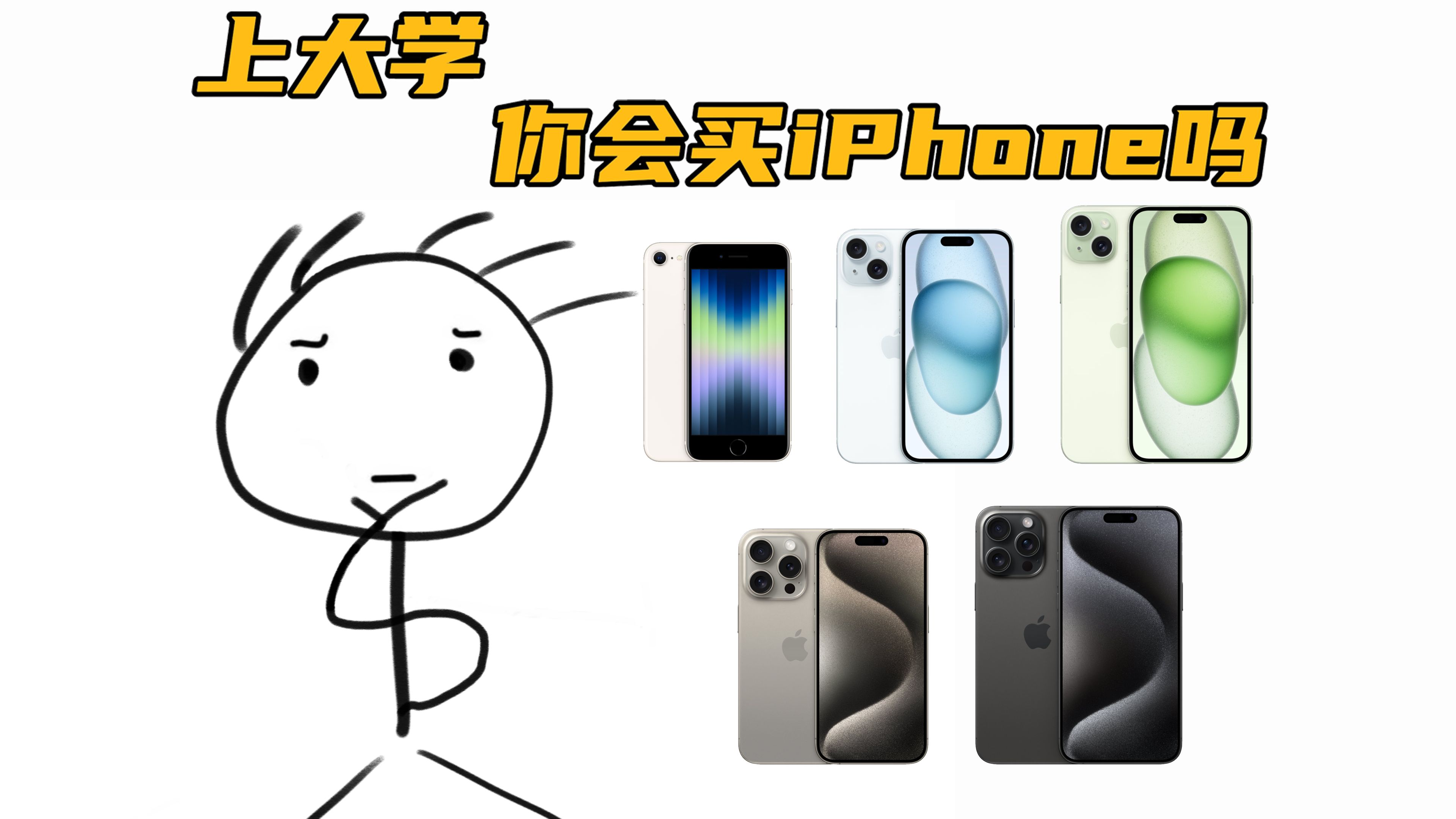 各系列iPhone,有啥不一样?