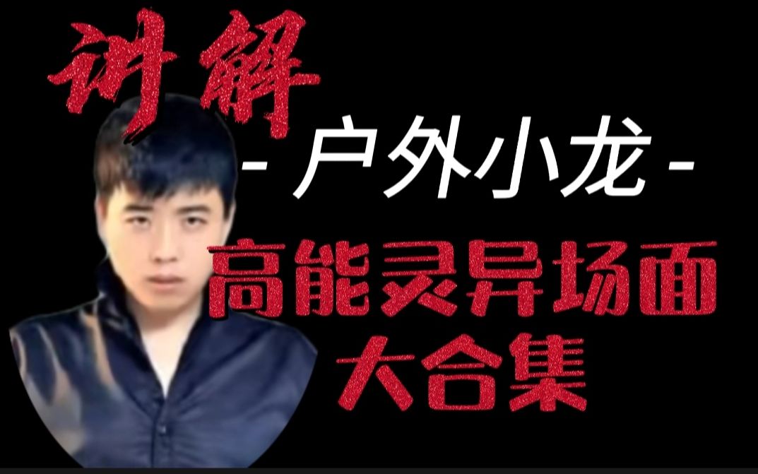 添方夜谈讲解户外小龙高能灵异场面大合集10版本