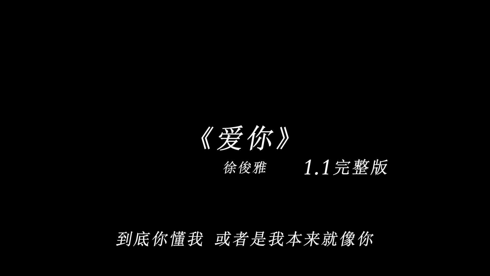 [图]“我喜欢爱你外套味道 还有你的怀里”《爱你》1.1完整版