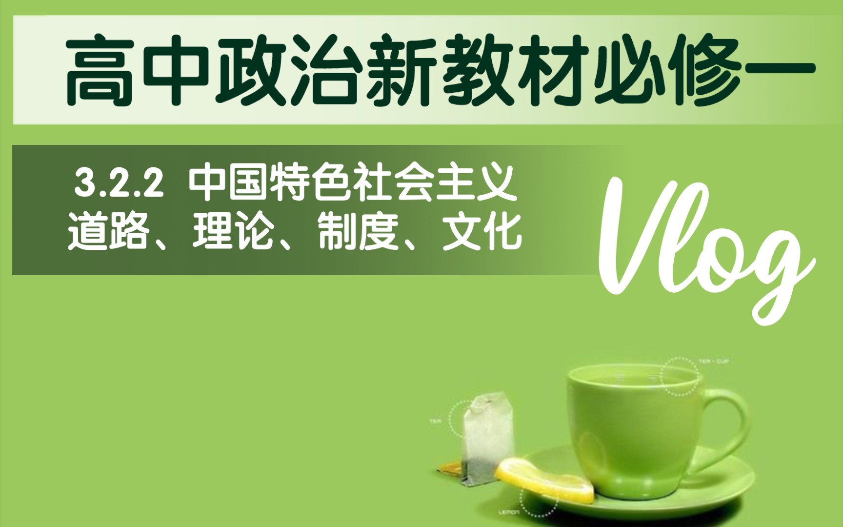 高中思想政治统编版新教材必修一《中国特色社会主义》第三课第二框第二目:中国特色社会主义道路、理论、制度、文化哔哩哔哩bilibili