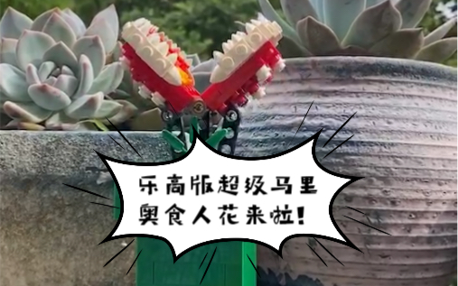 乐高lego积木可以手摇的超级玛丽游戏周边食人花