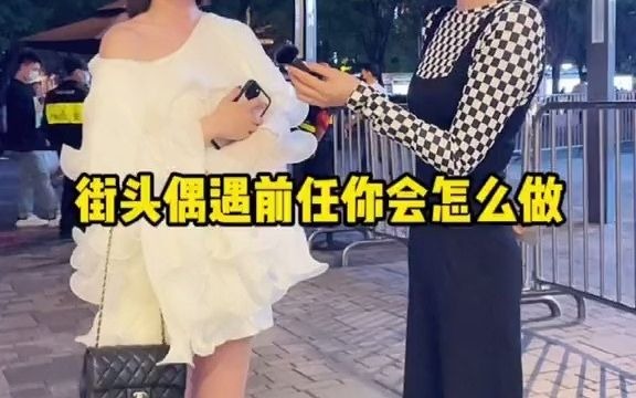 [图]【街头采访】在街头偶遇前任你会怎么做听听小姐姐的回答