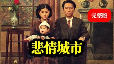 豆瓣高分】《悲情城市》(1989) 超清完整版丨看台湾的前世今生_哔哩哔哩