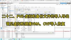 二十二、PVE虚拟机备份文件的导入导出常见虚拟机镜像VMA、OVF导入恢复哔哩哔哩bilibili