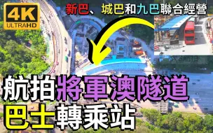 Download Video: 航拍將軍澳隧道巴士轉乘站 前往將軍澳 寶琳 坑口 調景嶺 日出康城 必經之路 Drone Skyview in Tseung Kwan O Tunnel Bus