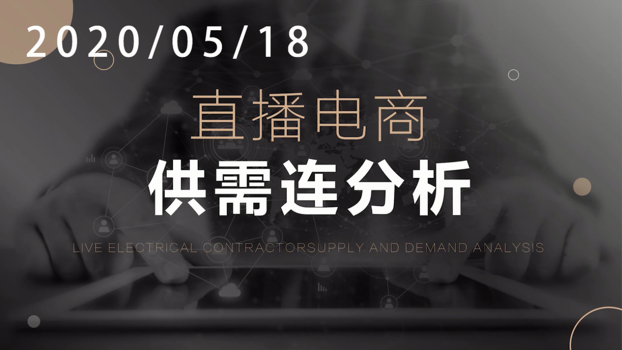 直播电商"供需连"分析 -张国栋