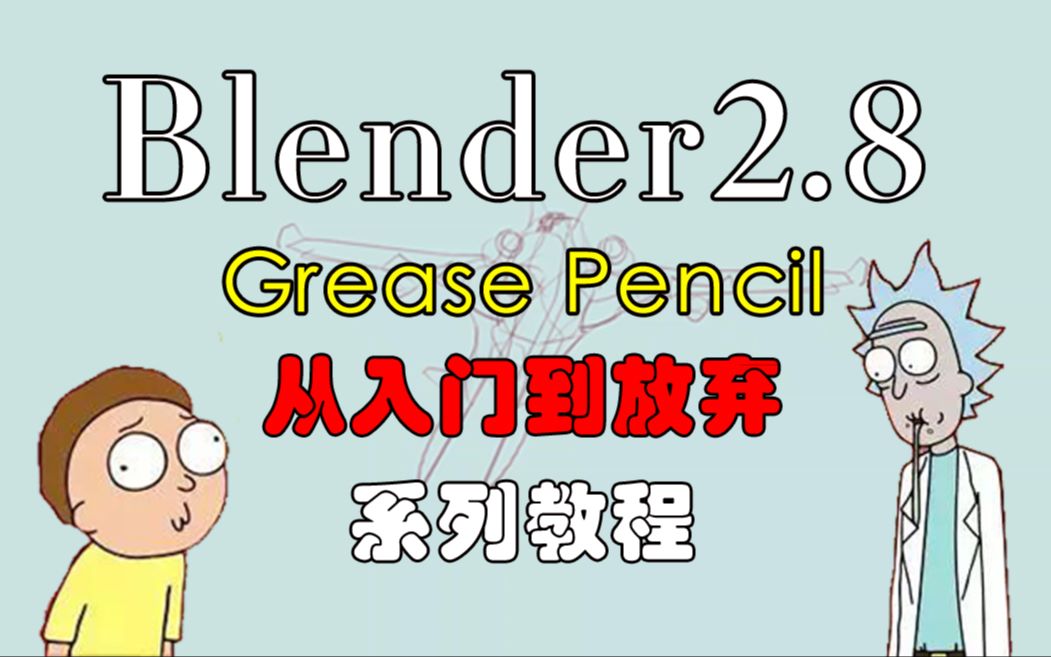 【Grease Pencil快速入门】之制作简易草图方向【非机翻】,请放心食用哔哩哔哩bilibili