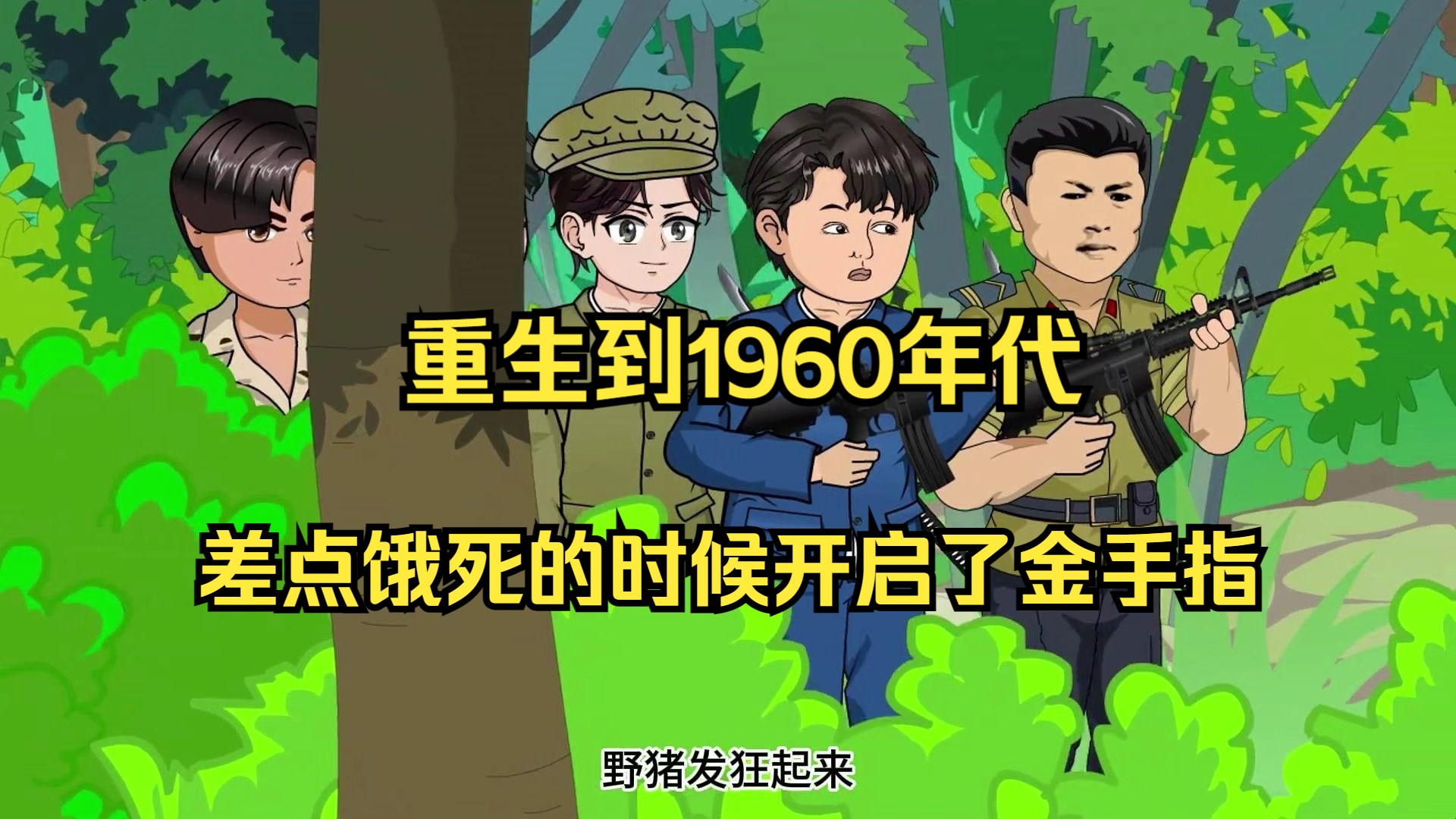 [图]重生到平行世界60年代，差点饿死的时候开启了金手指