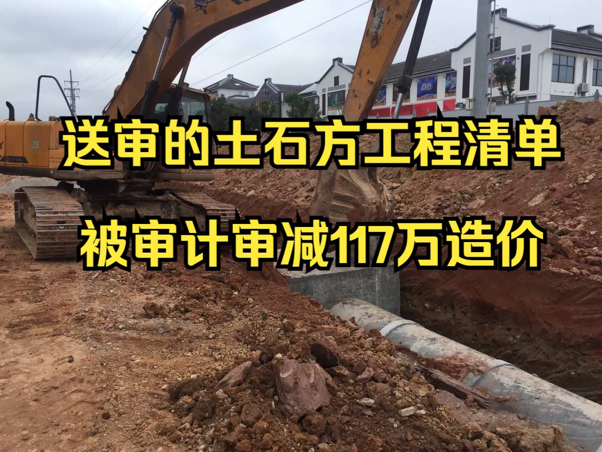 工程造价—送审的土石方工程清单 ,被审计审减117万造价.EPC成本管理和结算审计纯干货哔哩哔哩bilibili