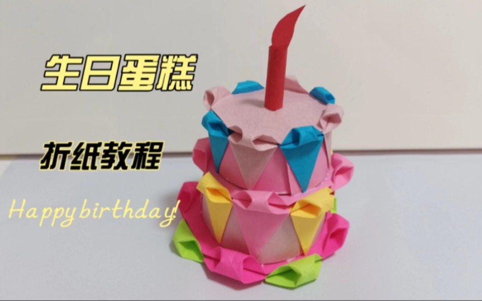 【折纸教程】彩纸折生日蛋糕,祝你生日快乐呀!哔哩哔哩bilibili