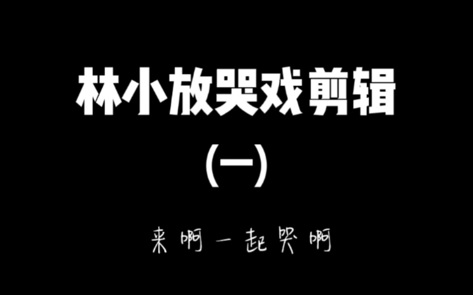 [图]【CV林放】《从透明cv到dm大神》广播剧哭戏剪辑