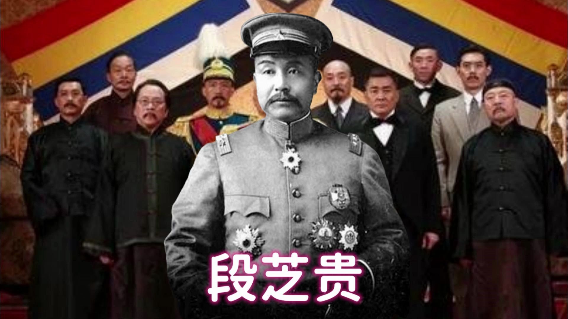 段芝贵:被称为“民国第一皮条客”的北洋军阀,真是那般地不堪吗哔哩哔哩bilibili