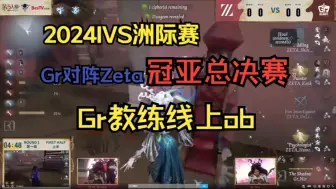 【超Qob】教练ob椒塔ivs冠亚之战！Gr vs Zeta IVS亚洲洲际赛