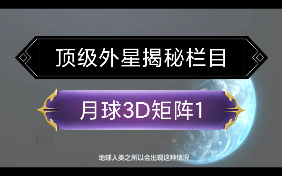 [图]顶级外星揭秘！！！月球3D矩阵里的世界，神秘外星信息！！！感谢关注分享充电！！！