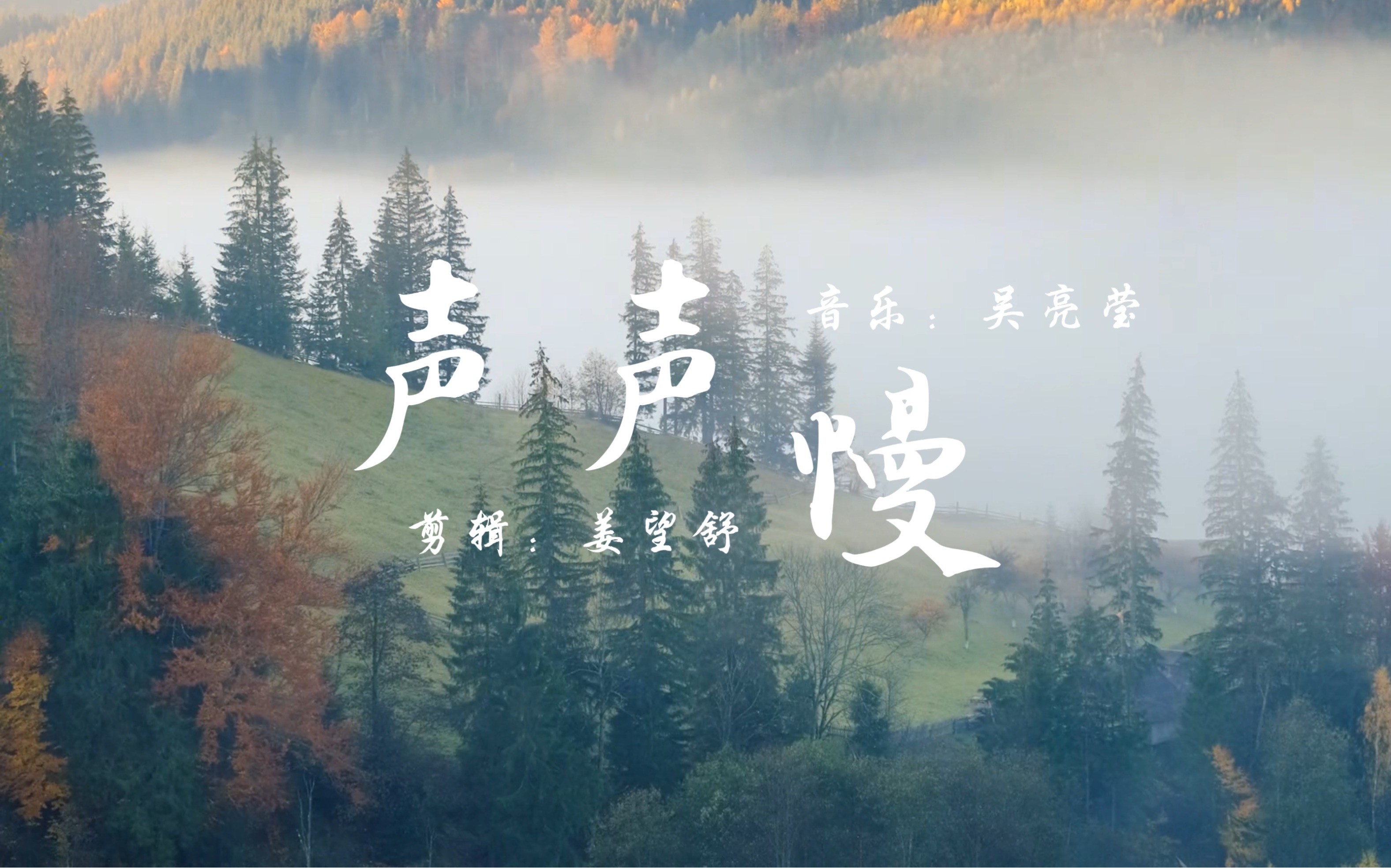 “蹉跎辗转宛然的你在哪里” 吴语《声声慢》｜意象MV-姜氏望舒-姜氏望舒-哔哩哔哩视频