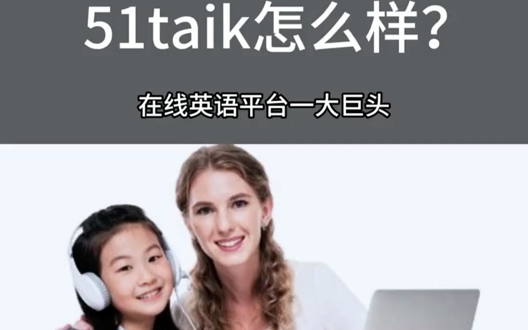 51talk怎么样,在线英语平台一大巨头哔哩哔哩bilibili