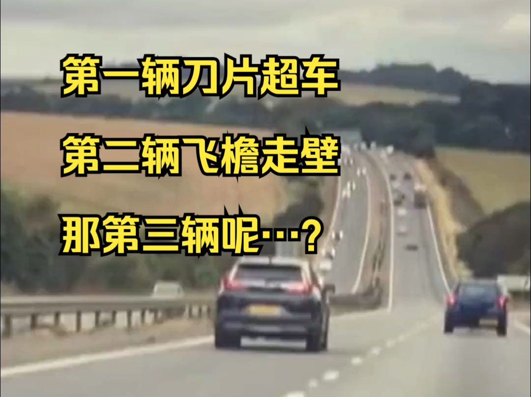 第一辆刀片超车,第二辆飞檐走壁,那第三辆呢…?
