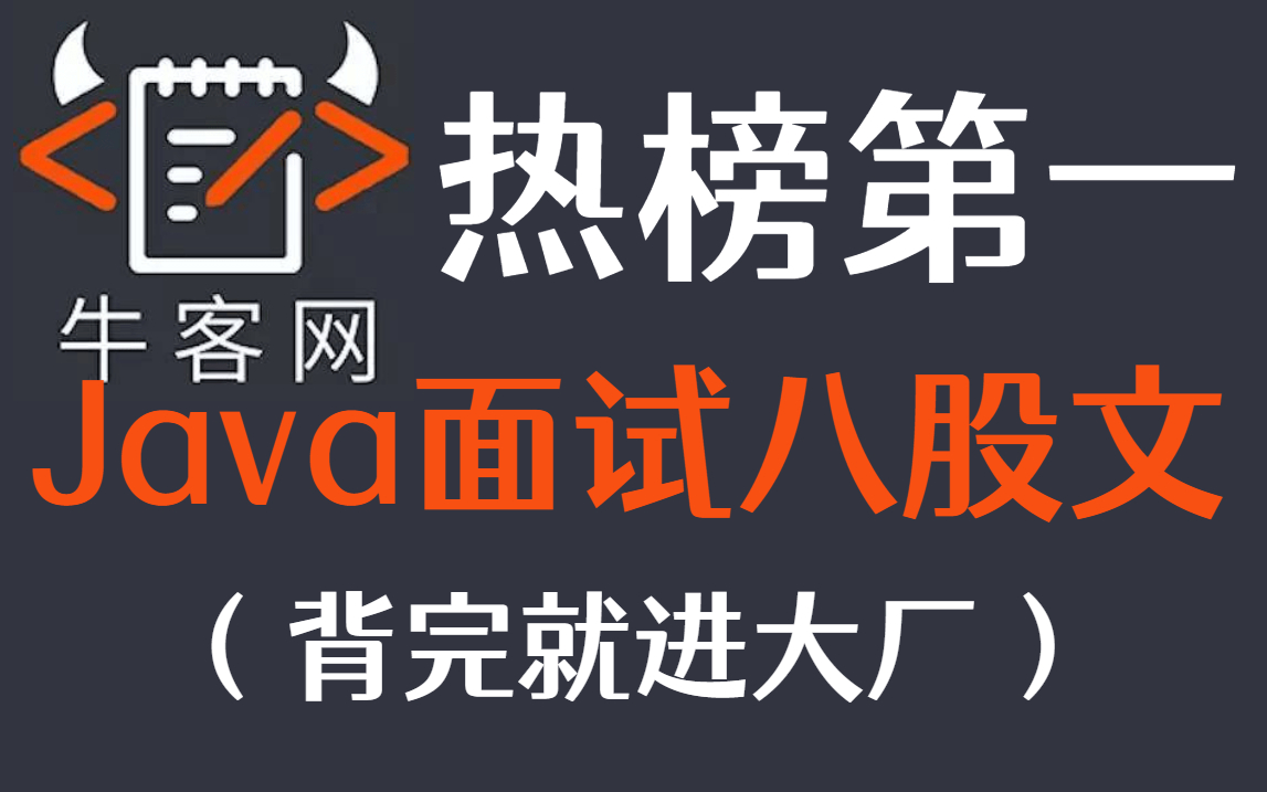 牛客网久居热榜第一的Java面试八股文,耗时三个月终于完成,已助力300+人进入大厂哔哩哔哩bilibili