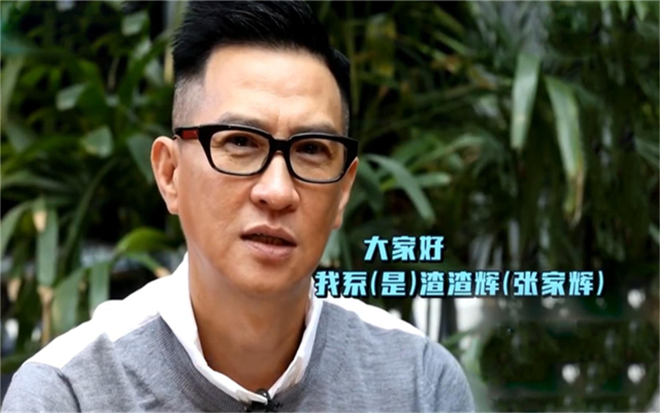 "大家好我是渣渣辉"怎么火起来的张家辉本人玩梗笑瘫鲁豫