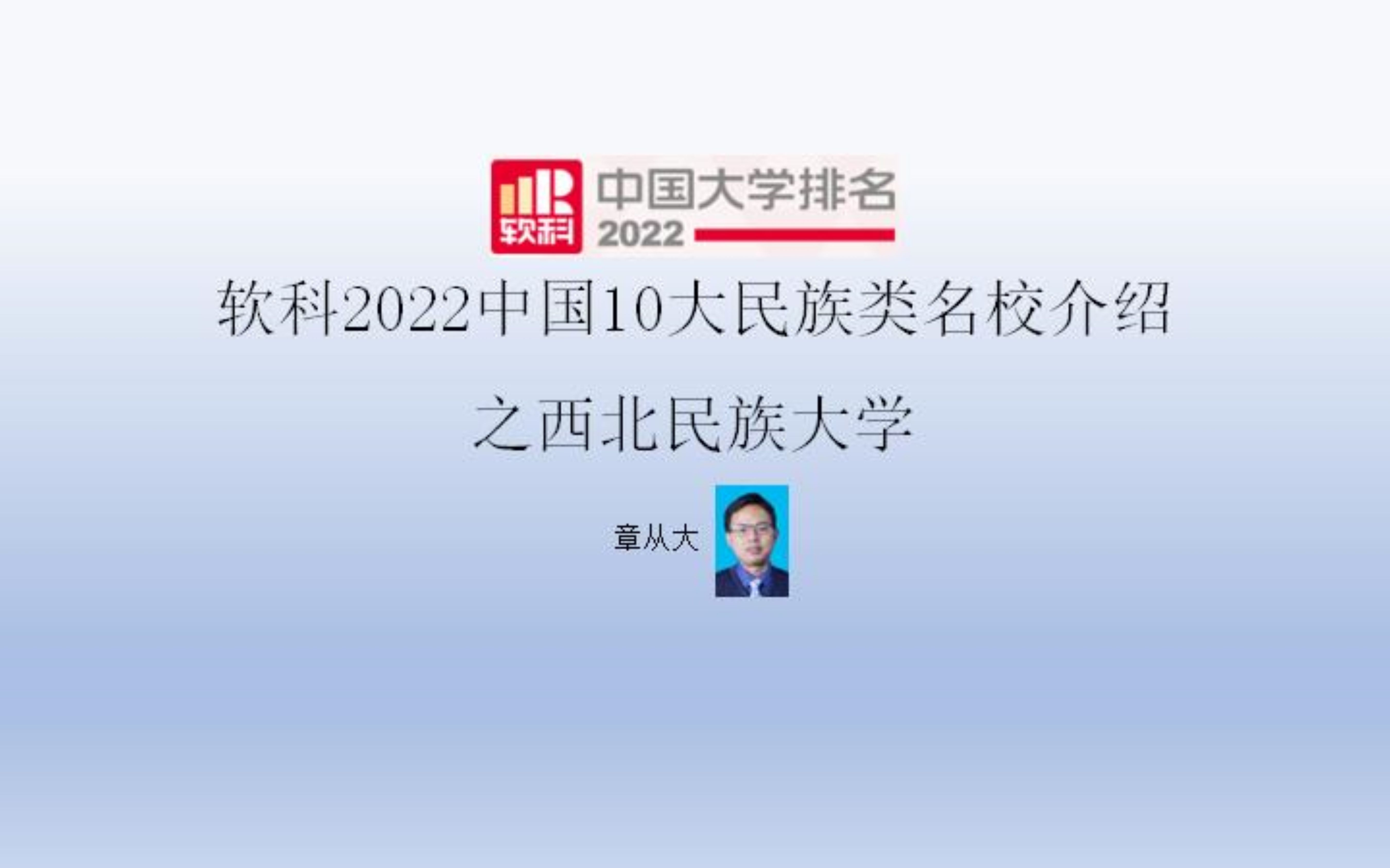 [图]软科2022中国10大民族类名校介绍之西北民族大学