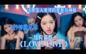 Download Video: 【LOVE DIVE结构调整】“还原坠入爱河的神秘与窒息”